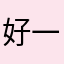 好一个巧乐兹