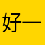 好一个帅气的吃货