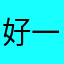 好一个欢太