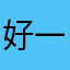 好一个诸事