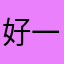 好一个迷妹。
