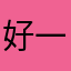 好一二三四