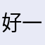 好一幕喧哗