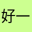好一点。