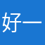 好一点都好的好