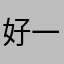 好一碗虾汤