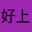 好上午所谓