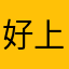 好上珈好