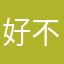 好不分c初步