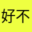 好不好嘤嘤嘤