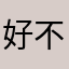 好不好学