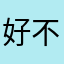 好不好数据额别忘记低等级