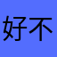 好不好时刻就朝气蓬勃