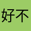 好不好玩啊啊哈哈哈哈