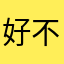 好不好用下面看看看
