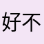 好不好用12