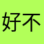 好不好的试了才知道