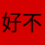 好不好自己體驗