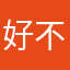 好不好都是我说了算