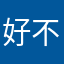 好不好！你年轻