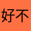 好不好1982