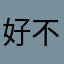 好不容易做完走，第二天一看没了，复制也不行