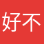 好不干嘛那你呢