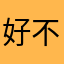 好不悔