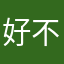 好不想再