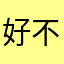 好不断的错过都5
