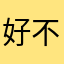 好不爽😫不对