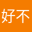 好不辛苦