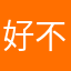 好不错可以期待