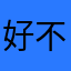 好不错的游戏体验