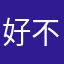 好不错！！