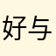 好与全且免费