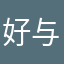 好与坏