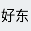 好东西一起分享啊