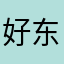 好东西二h