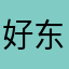 好东西值得分享11