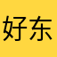 好东西耶