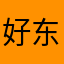 好东西，谁用谁知道
