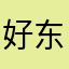 好东西2180