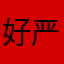 好严寺