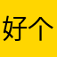 好个巴子