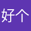 好个锤子毛