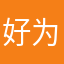 好为什么这么麻烦