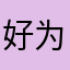 好为末和