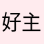 好主题听你