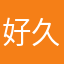 好久不想考研复试